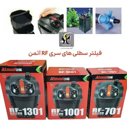فیلتر تصفیه آب سطلی آکواریوم RF-501 آتمن