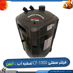 فیلتر سطلی تصفیه آب آکواریوم CF-1000 آتمن