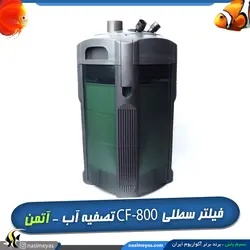 فیلتر سطلی تصفیه آب آکواریوم CF-800 آتمن