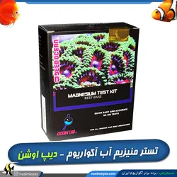 تستر منیزیم Mg آب شور دیپ اوشن