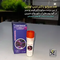 از بین برنده سیانو باکتری سبز و قرمز آکواریوم سیانو ریموور دیپ اوشن