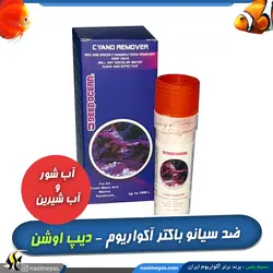 از بین برنده سیانو باکتری سبز و قرمز آکواریوم سیانو ریموور دیپ اوشن