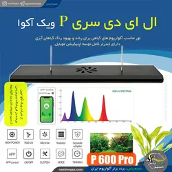 سیستم ال ای دی فول کنترل آکواریوم P1200 پرو ویک آکوا