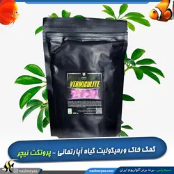 تقویتی و بهبود دهنده خاک ورمیکولیت گیاه پروتکت نیچر