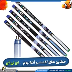 مهتابی آکواریوم آکوا بلو اسپشیال ای تی آی