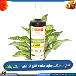 سم اینسکتی ساید ضد انواع حشرات و آفات گیاهان دکتر پلنت