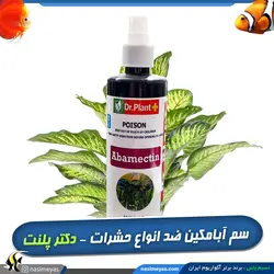 سم آبامکین ضد حشرات گیاهان دکتر پلنت