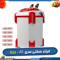 فیلتر سطلی آکواریوم AE-1500 جنکا