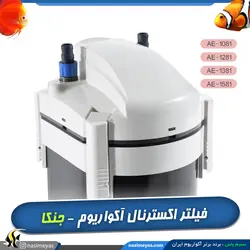 فیلتر اکسترنال آکواریوم AE-1081 جنکا