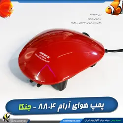 پمپ هوای آرام آکواریوم مدل Ap-8804 جنکا
