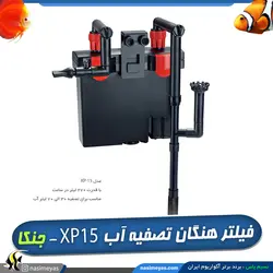 فیلتر هنگان تصفیه آب آکواریوم XP-15 جنکا