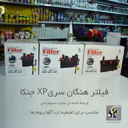 فیلتر هنگان تصفیه آب آکواریوم XP-15 جنکا