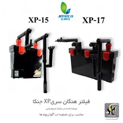 فیلتر هنگان تصفیه آب آکواریوم XP-15 جنکا