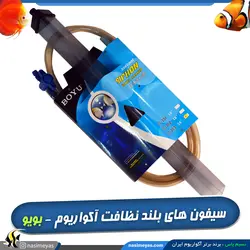 سیفون بلند نظافت آکواریوم GC-303 بویو