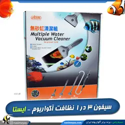 ست نظافت آکواریوم 3 در ۱ کد 088 ایستا