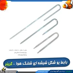 رابط یو شکل شیشه ای شلنگ هوا و CO2 آکواریوم گرینر