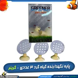 پایه نگهدارنده گیاه گرد 3 عددی گرینر