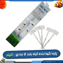 پایه نگهدارنده گیاه بلند 5 عددی گرینر
