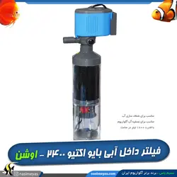 فیلتر داخلی آکواریوم بایو اکتیو 2400 اوشن