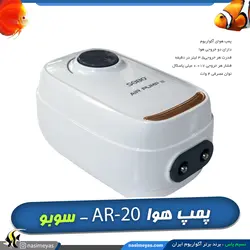 پمپ اکسیژن آکواریوم دو خروجی AR-20 سوبو