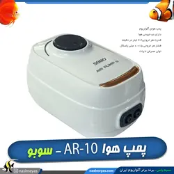 پمپ اکسیژن آکواریوم دو خروجی AR-10 سوبو