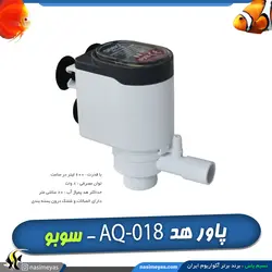 پاور هد آکواریوم با اتصالات AQ-018 سوبو