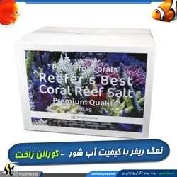 نمک آب شور ریفرز بست کورال ریف سالت کورالن زاخت