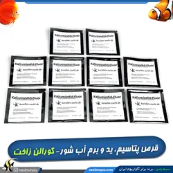 قرص پتاسیم ، ید و برم کالیوم آیوداید فلور کورالن زاخت