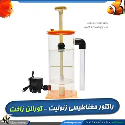 راکتور مغناطیسی زئولیت مخزن 4 لیتر کورالن زاخت