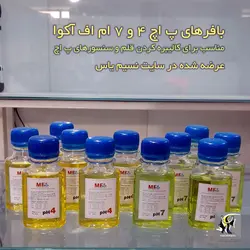 محلول بافر pH7 کالیبراسیون قلم و سنسور پ اچ ام اف آکوا