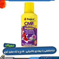 محلول چند منظوره بهبود سلامت ماهی کوی CMF پوند تروپیکال