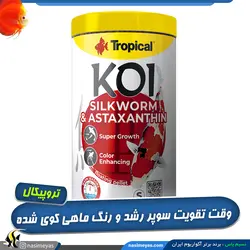 غذای کوی سیلک ورم کرم ابریشم و آستاگزانتین اسمال تروپیکال