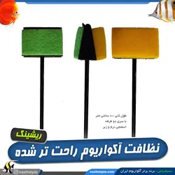 برس 2 طرفه دسته بلند برای نظافت آکواریوم و تراریوم