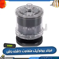 فیلتر بیولوژیک مدیا دار آکواریوم SB-333 سوبو