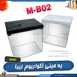 مینی آکواریوم پت باکس M-B02 سوبو