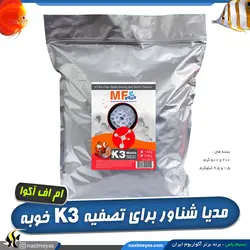 مدیا شناور K3 تصفیه آب حوضچه و آکواریوم ام اف آکوا