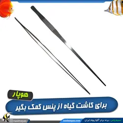 پنس و انبر استیل بلند صاف 48 سانت هوپار