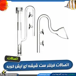 ست ورودی و خروجی شیشه ای فیلتر آکواریوم سری A با اسکیمر سطح آب