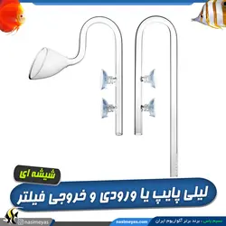 لیلی پایپ ورودی و خروجی شیشه ای فیلتر آکواریوم سری A