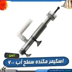 اتصال اسکیمر مکنده سطح آب sk-600 آتمن