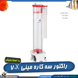 راکتور سه کاره مینی 70X رد استار فیش