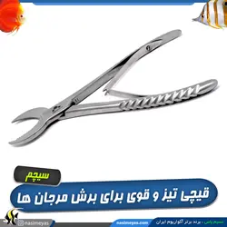 قیچی برش مرجان کریسنت کورال کاتر آکوا ویترو سیچم