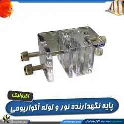 پایه اکرولیک نگهدارنده نور و انواع لوله و شلنگ آکواریوم