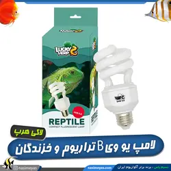 لامپ یو وی دار UVB 5 خزندگان و تراریوم 13 وات لاکی هرپ