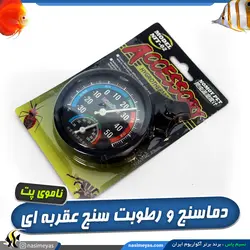 دماسنج و رطوبت سنج عقربه ای NFF-02 ناموی پت