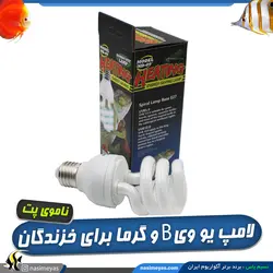 لامپ یو وی دار خزندگان و تراریوم 13 وات ناموی پت