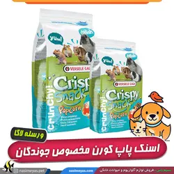 غذای کریسپی اسنک پاپ کورن تمام جوندگان ورسله لاگا