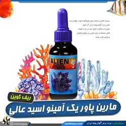 محلول حرفه ای مارین پاور آمینو اسید و ویتامین ریف کوین