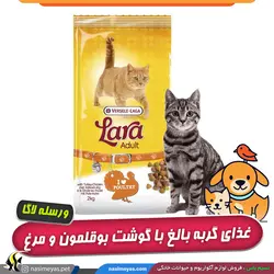 غذای گربه بالغ با گوشت بوقلمون و مرغ تورکی لارا ورسله لاگا