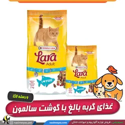 غذای گربه های بالغ با گوشت سالمون لارا ورسله لاگا